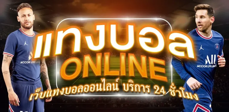 แทงบอล ทดลอง