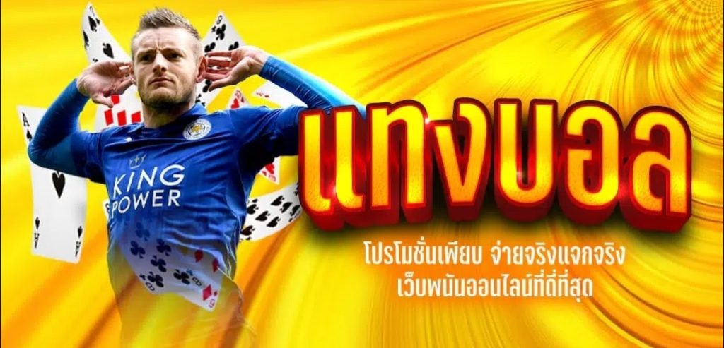แทงบอล UFABET